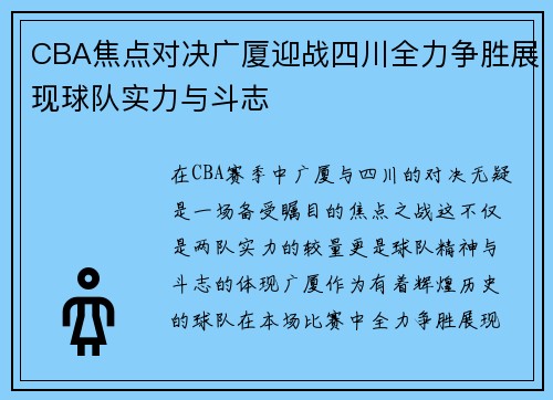 CBA焦点对决广厦迎战四川全力争胜展现球队实力与斗志