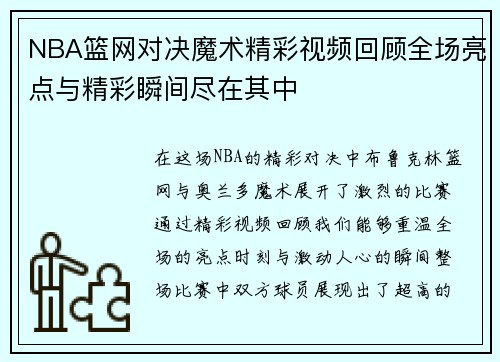 NBA篮网对决魔术精彩视频回顾全场亮点与精彩瞬间尽在其中