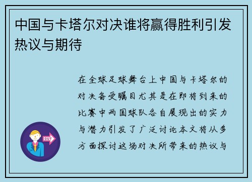 中国与卡塔尔对决谁将赢得胜利引发热议与期待