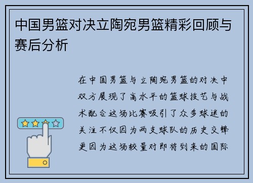 中国男篮对决立陶宛男篮精彩回顾与赛后分析