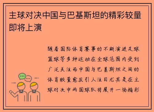 主球对决中国与巴基斯坦的精彩较量即将上演