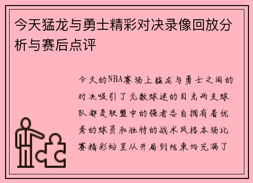 今天猛龙与勇士精彩对决录像回放分析与赛后点评