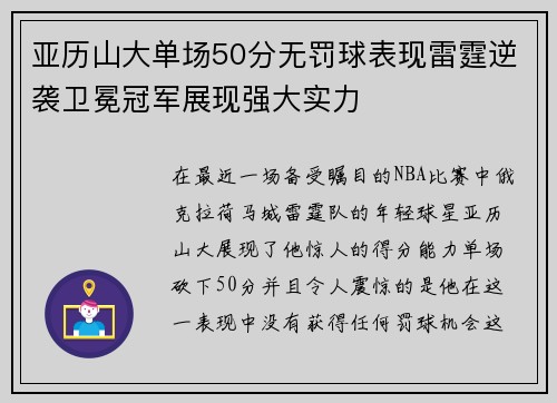 亚历山大单场50分无罚球表现雷霆逆袭卫冕冠军展现强大实力