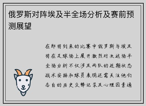 俄罗斯对阵埃及半全场分析及赛前预测展望