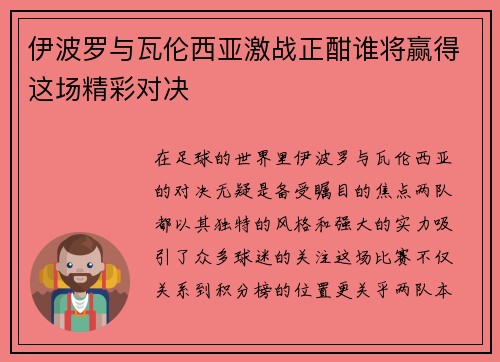 伊波罗与瓦伦西亚激战正酣谁将赢得这场精彩对决