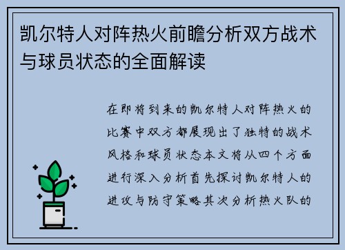 凯尔特人对阵热火前瞻分析双方战术与球员状态的全面解读