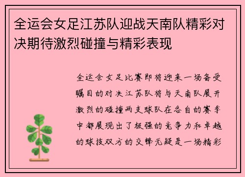 全运会女足江苏队迎战天南队精彩对决期待激烈碰撞与精彩表现