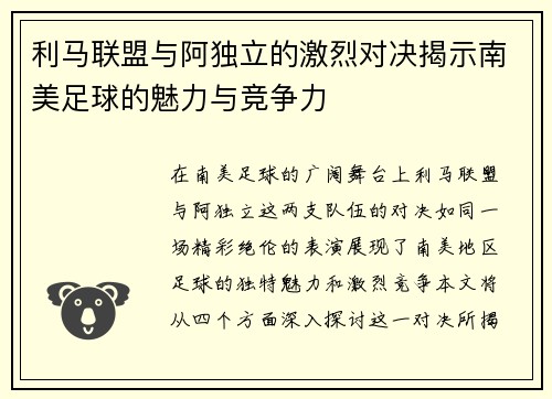 利马联盟与阿独立的激烈对决揭示南美足球的魅力与竞争力