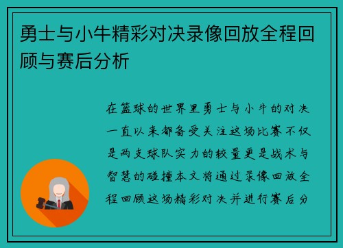 勇士与小牛精彩对决录像回放全程回顾与赛后分析