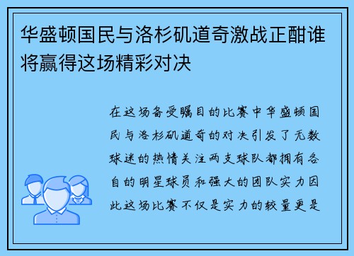 华盛顿国民与洛杉矶道奇激战正酣谁将赢得这场精彩对决