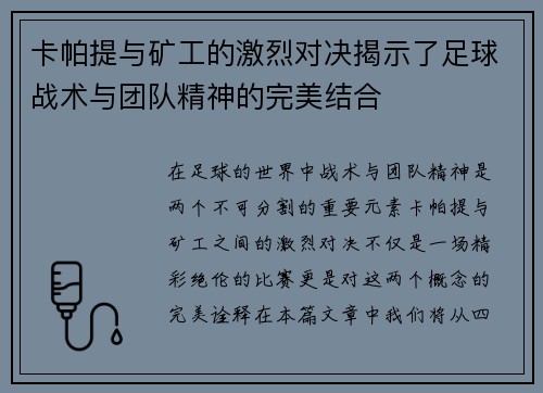 卡帕提与矿工的激烈对决揭示了足球战术与团队精神的完美结合