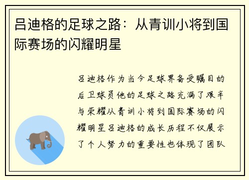 吕迪格的足球之路：从青训小将到国际赛场的闪耀明星