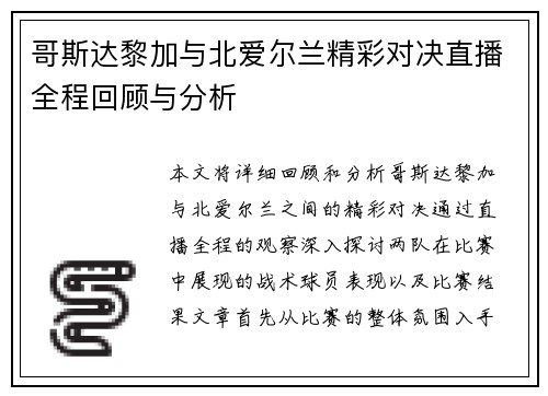 哥斯达黎加与北爱尔兰精彩对决直播全程回顾与分析
