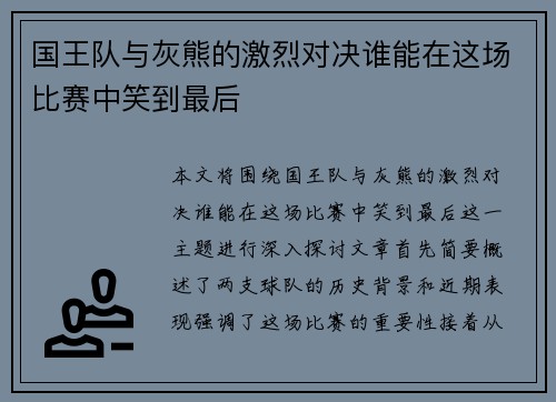 国王队与灰熊的激烈对决谁能在这场比赛中笑到最后