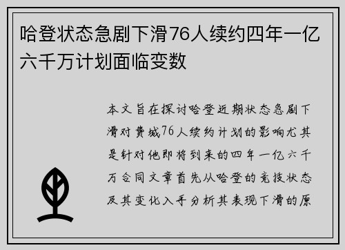哈登状态急剧下滑76人续约四年一亿六千万计划面临变数
