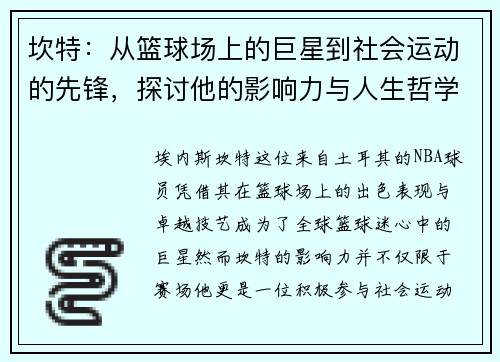 坎特：从篮球场上的巨星到社会运动的先锋，探讨他的影响力与人生哲学