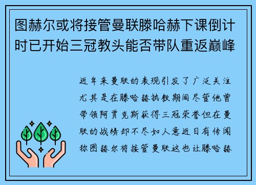 图赫尔或将接管曼联滕哈赫下课倒计时已开始三冠教头能否带队重返巅峰