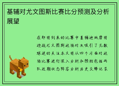 基辅对尤文图斯比赛比分预测及分析展望