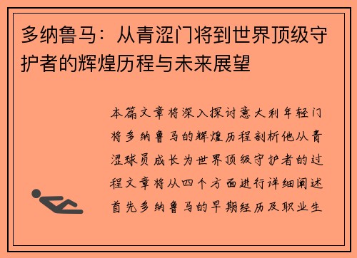 多纳鲁马：从青涩门将到世界顶级守护者的辉煌历程与未来展望