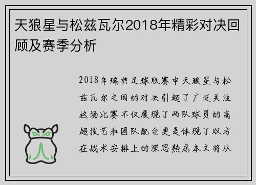 天狼星与松兹瓦尔2018年精彩对决回顾及赛季分析