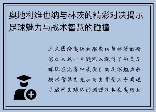 奥地利维也纳与林茨的精彩对决揭示足球魅力与战术智慧的碰撞