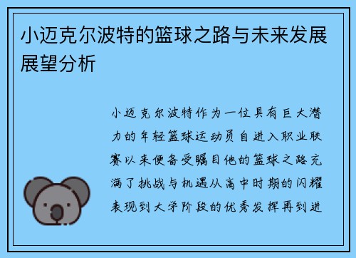 小迈克尔波特的篮球之路与未来发展展望分析