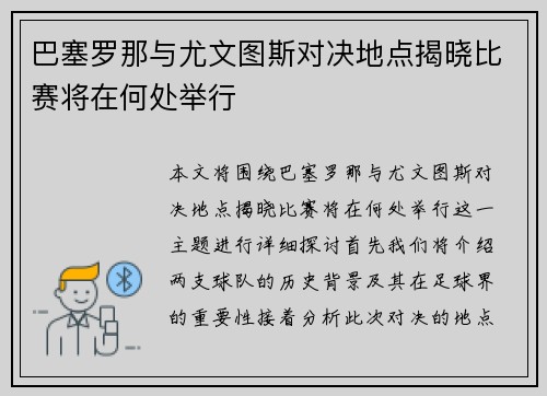 巴塞罗那与尤文图斯对决地点揭晓比赛将在何处举行