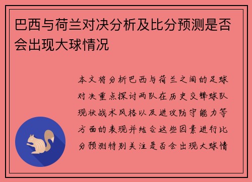 巴西与荷兰对决分析及比分预测是否会出现大球情况