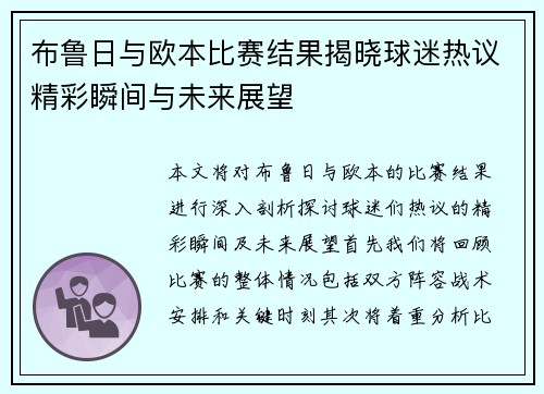 布鲁日与欧本比赛结果揭晓球迷热议精彩瞬间与未来展望