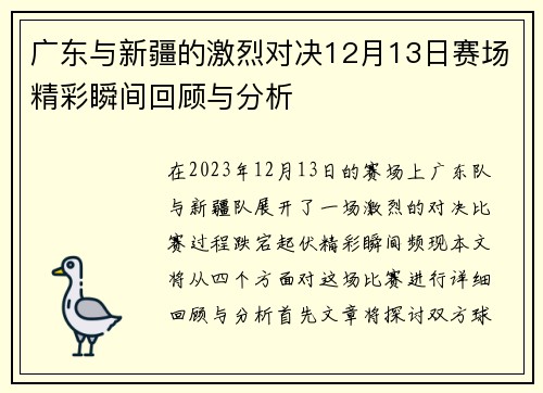 广东与新疆的激烈对决12月13日赛场精彩瞬间回顾与分析
