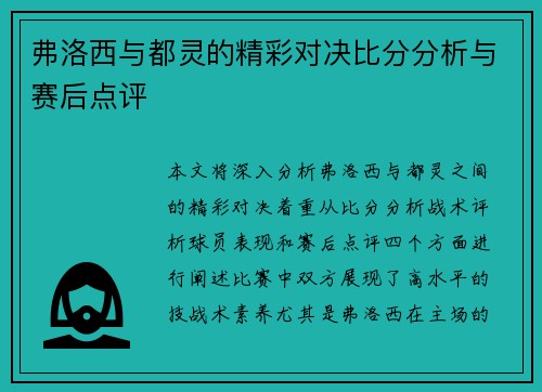 弗洛西与都灵的精彩对决比分分析与赛后点评