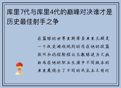 库里7代与库里4代的巅峰对决谁才是历史最佳射手之争
