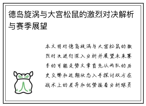 德岛旋涡与大宫松鼠的激烈对决解析与赛季展望