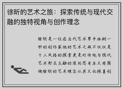 徐昕的艺术之旅：探索传统与现代交融的独特视角与创作理念