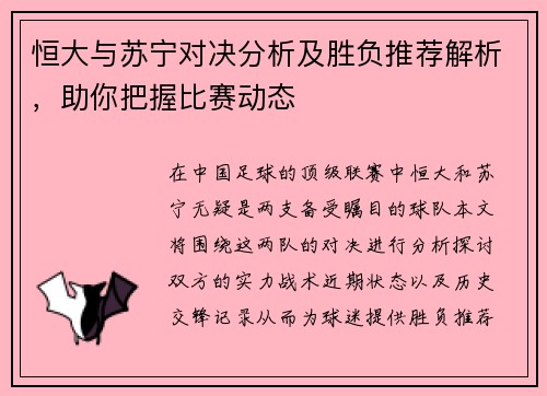 恒大与苏宁对决分析及胜负推荐解析，助你把握比赛动态