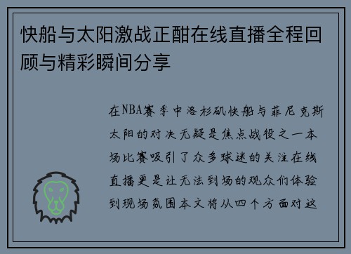 快船与太阳激战正酣在线直播全程回顾与精彩瞬间分享