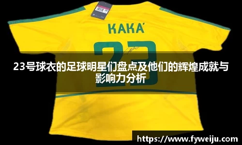 23号球衣的足球明星们盘点及他们的辉煌成就与影响力分析