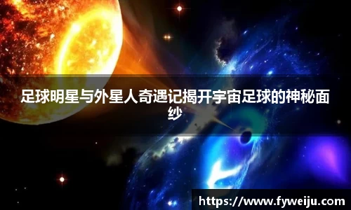 足球明星与外星人奇遇记揭开宇宙足球的神秘面纱