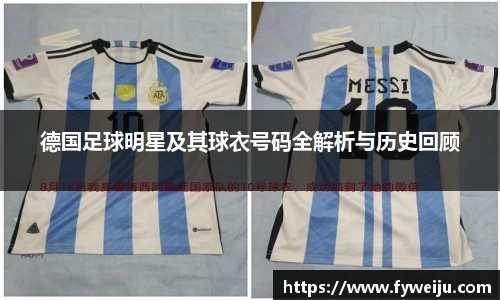 德国足球明星及其球衣号码全解析与历史回顾