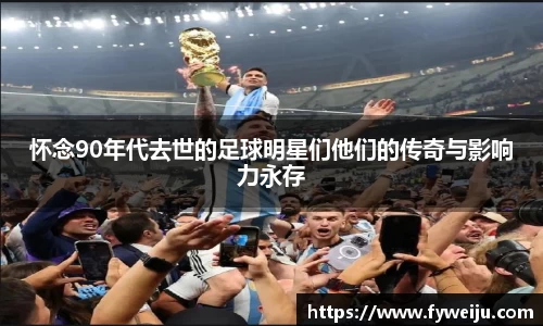 怀念90年代去世的足球明星们他们的传奇与影响力永存
