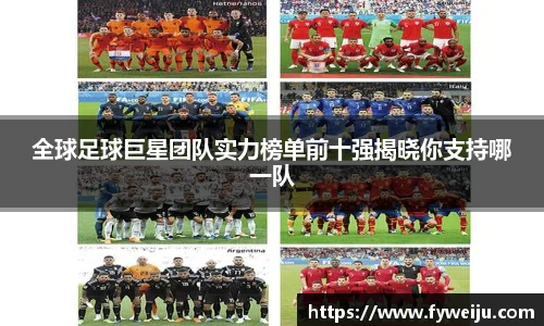全球足球巨星团队实力榜单前十强揭晓你支持哪一队