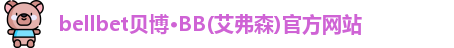 BB贝博
